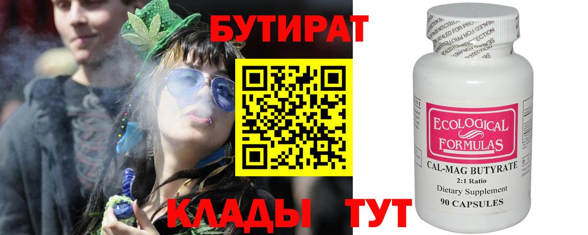 БУТИРАТ 1.4BDO  Вход с VPN  Волгодонск 